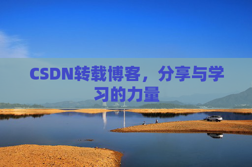 CSDN转载博客,分享与学习的力量 CSDN转载博客,分享与学习的力量